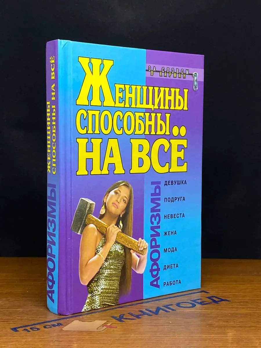 Женщины способны на все. Афоризмы