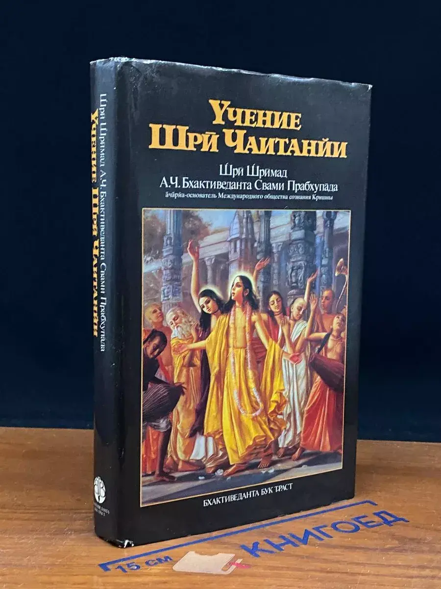 Учение Шри Чаитанйи. Трактат о подлинной духовной жизни