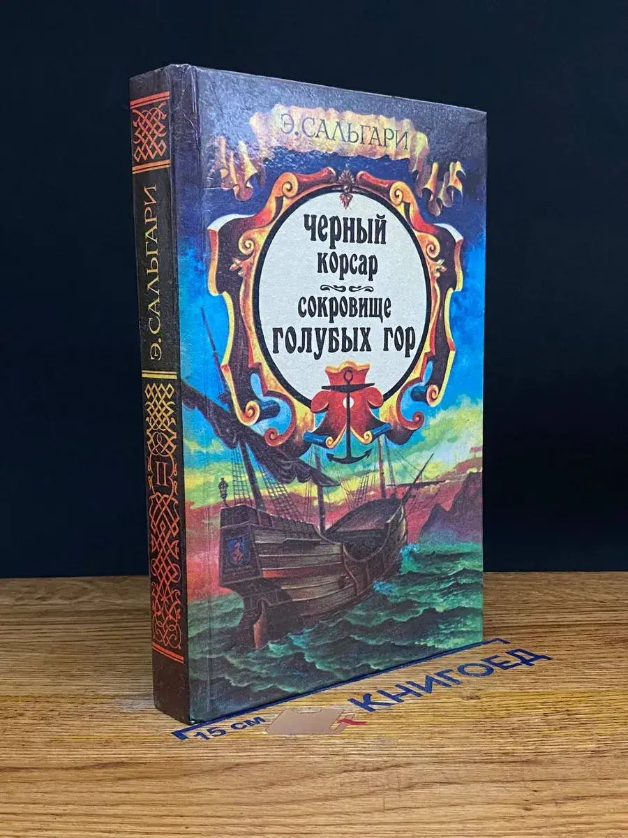 Черный корсар. Сокровище Голубых гор
