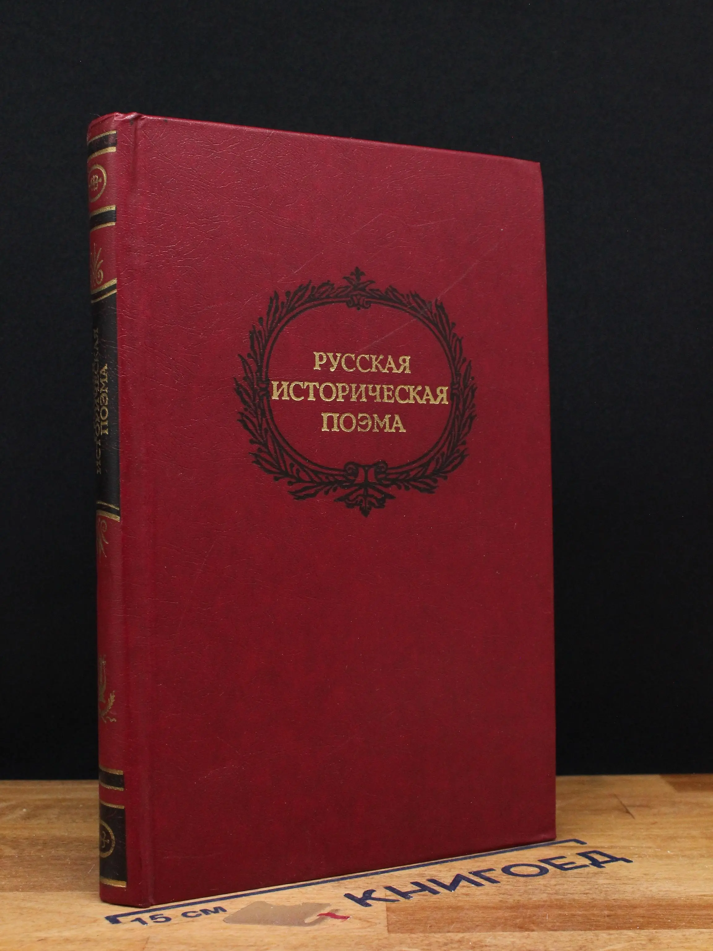 Русская историческая поэма конца XVIII - начала XX века