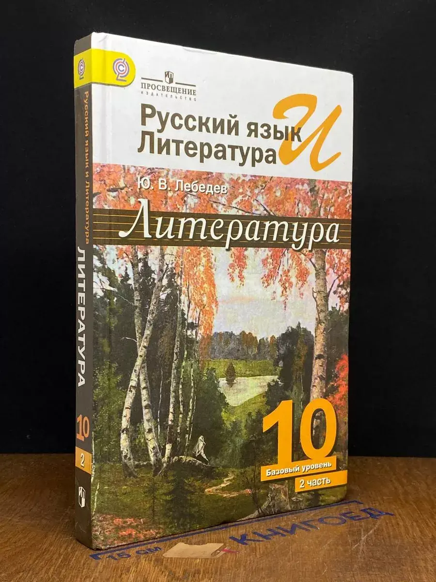 Рус. яз. и Лит-ра. Литература. 10 класс. Баз. ур. Часть 2