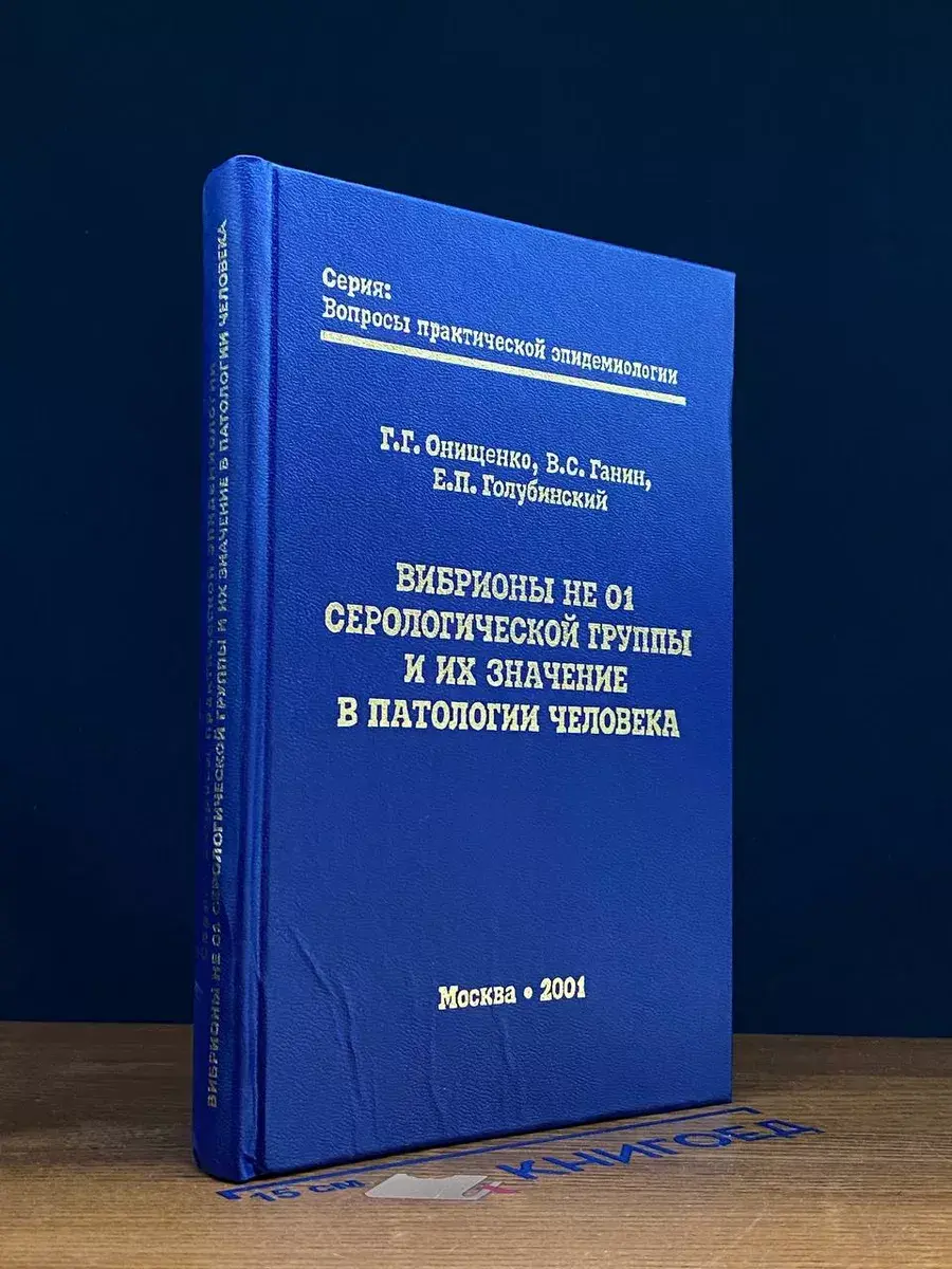 Вибрионы не 01 серологической группы