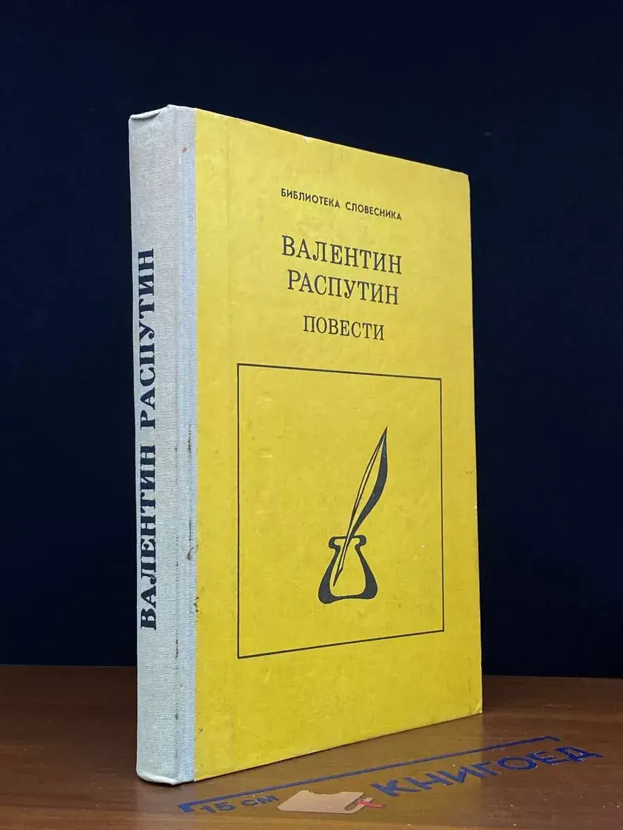 Валентин Распутин. Повести