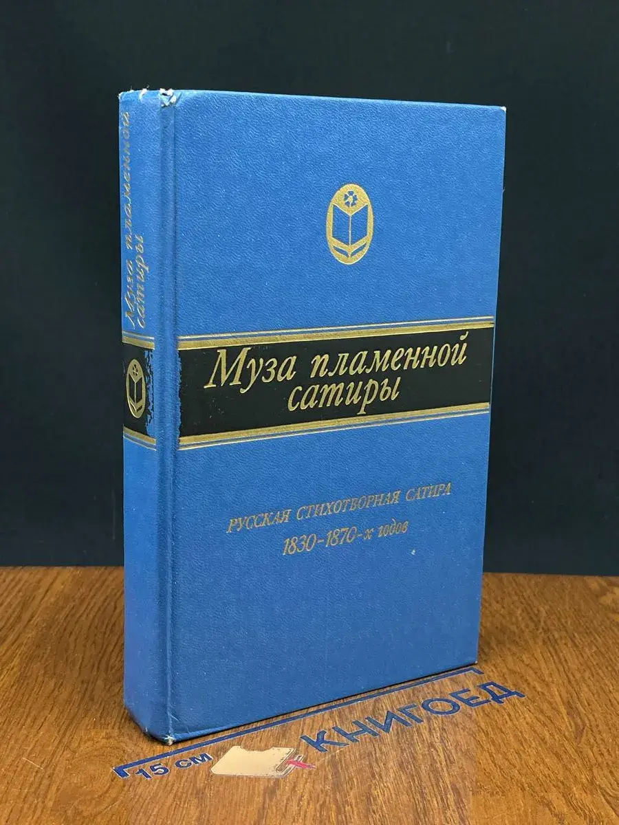 Муза пламенной сатиры. Русская стих. сатира