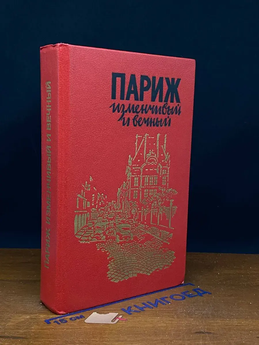 Париж изменчивый и вечный