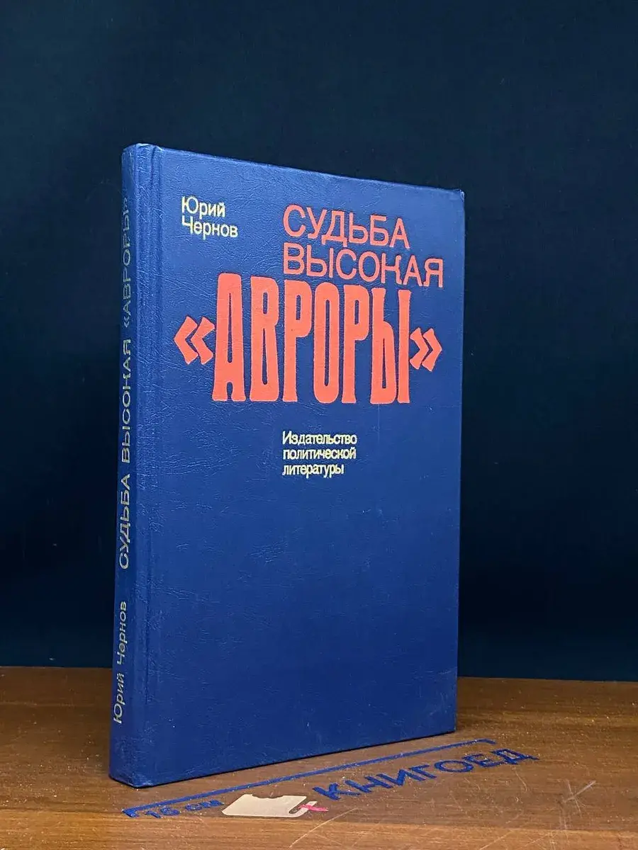Судьба высокая Авроры