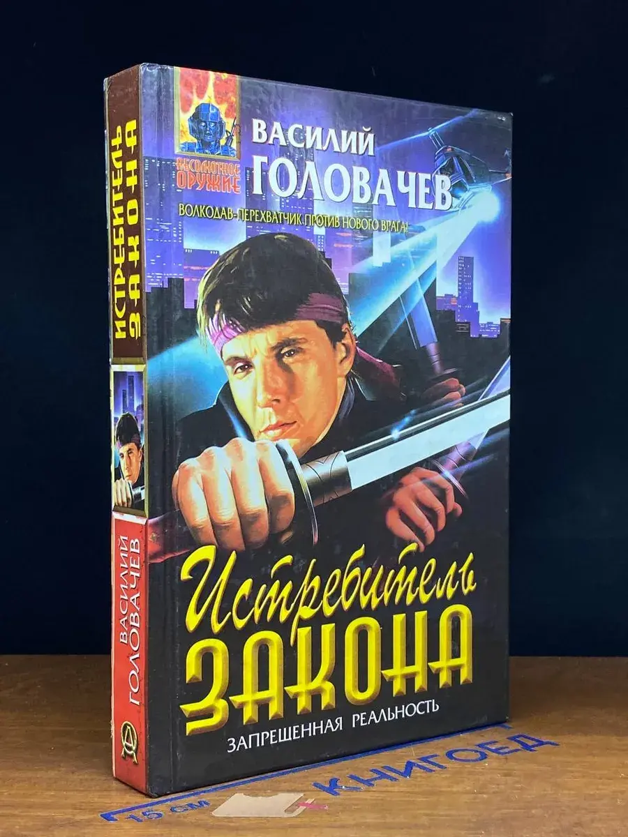 Истребитель Закона