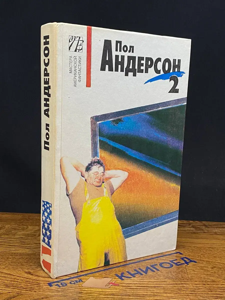 Пол Андерсон. Комплект из 5 томов. Том 2