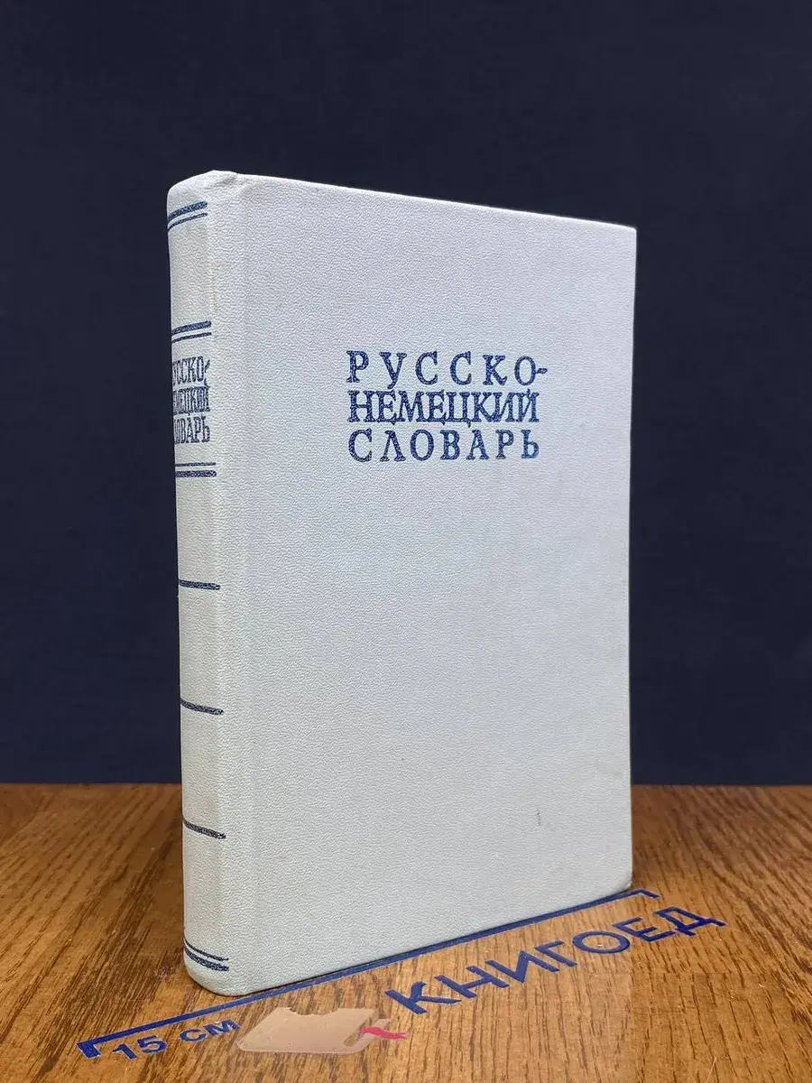 Русско-немецкий словарь