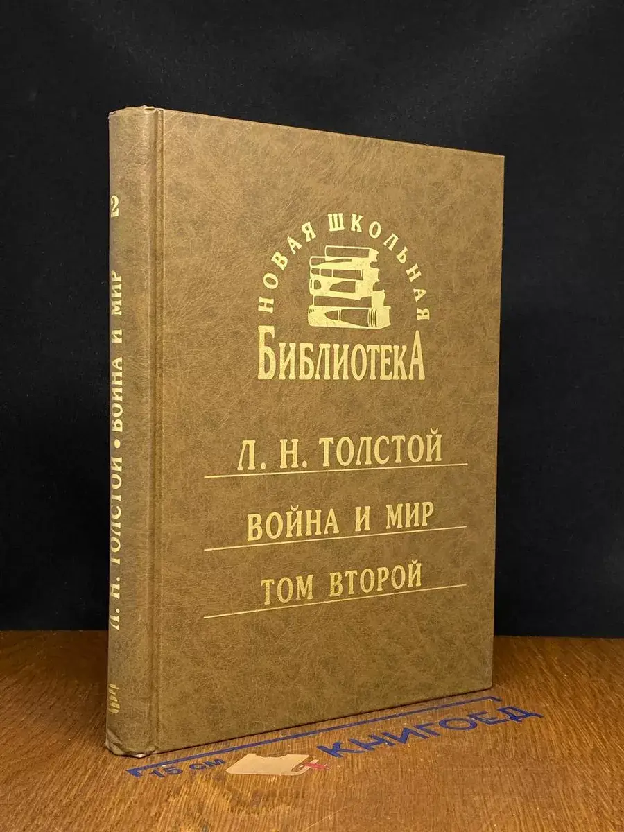 война и мир. Роман 4 томах. Том 2
