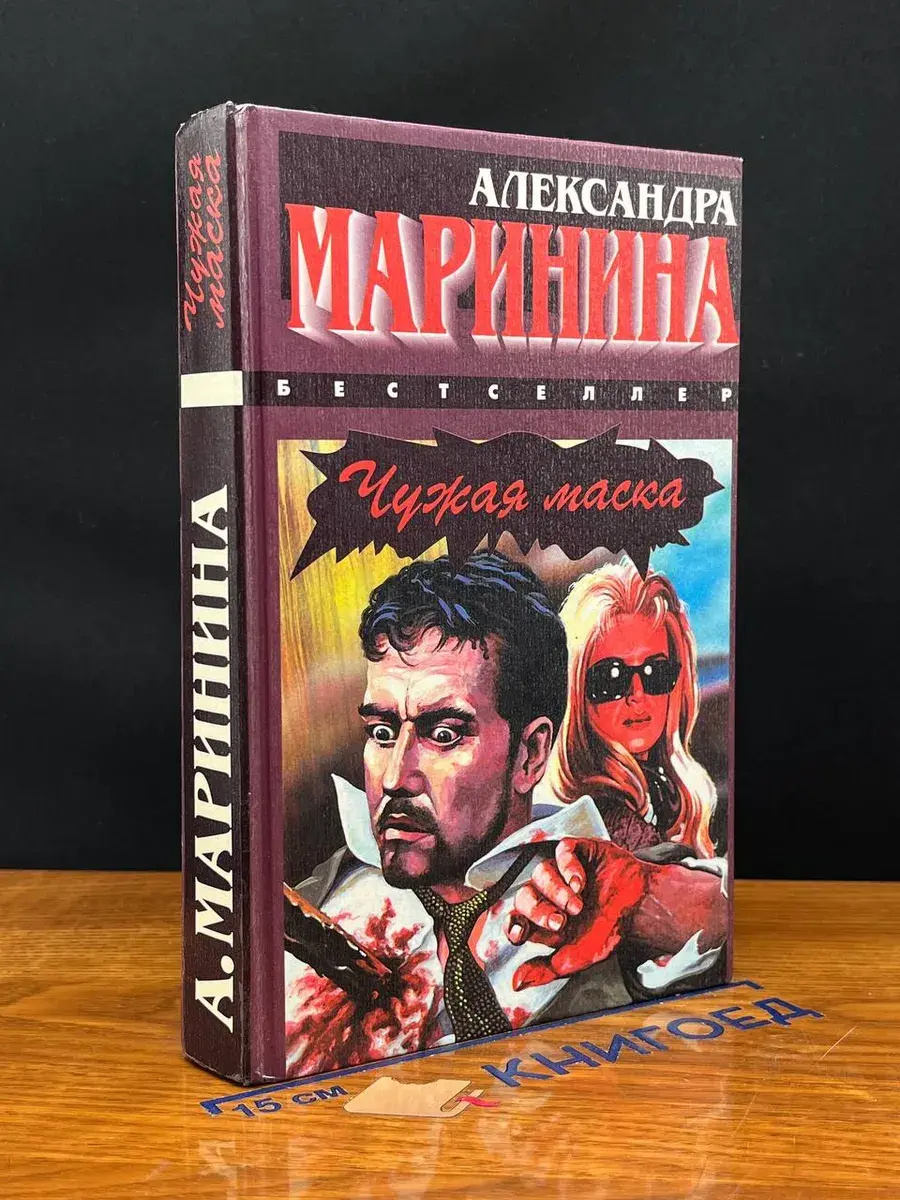 Чужая маска