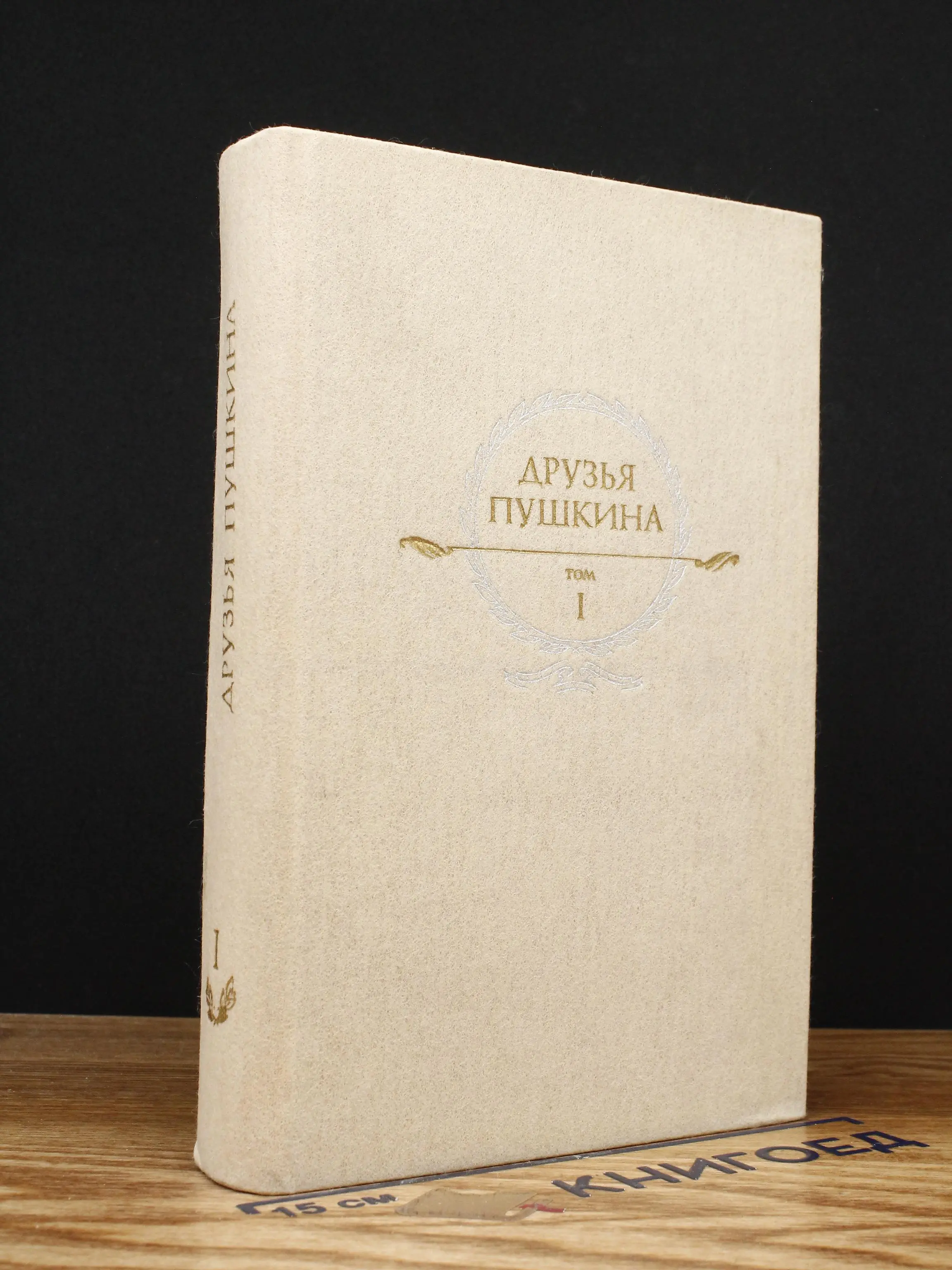 Друзья Пушкина. Переписка. Воспоминания. Том 1