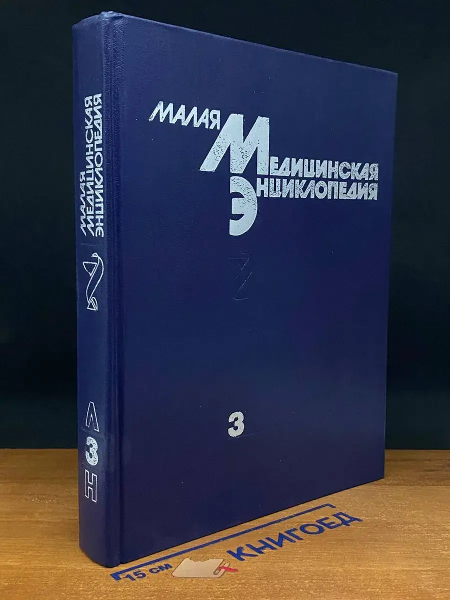 Малая медицинская энциклопедия. Том 3