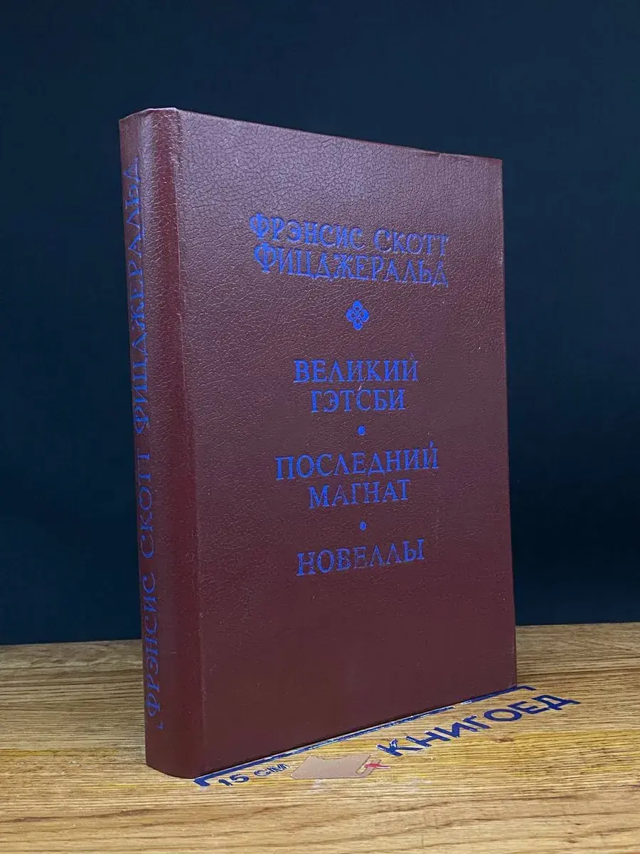 Великий Гэтсби. Последний магнат