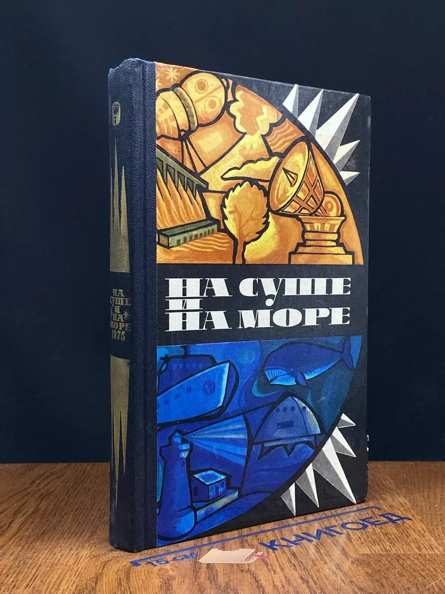 На суше и на море. 1975