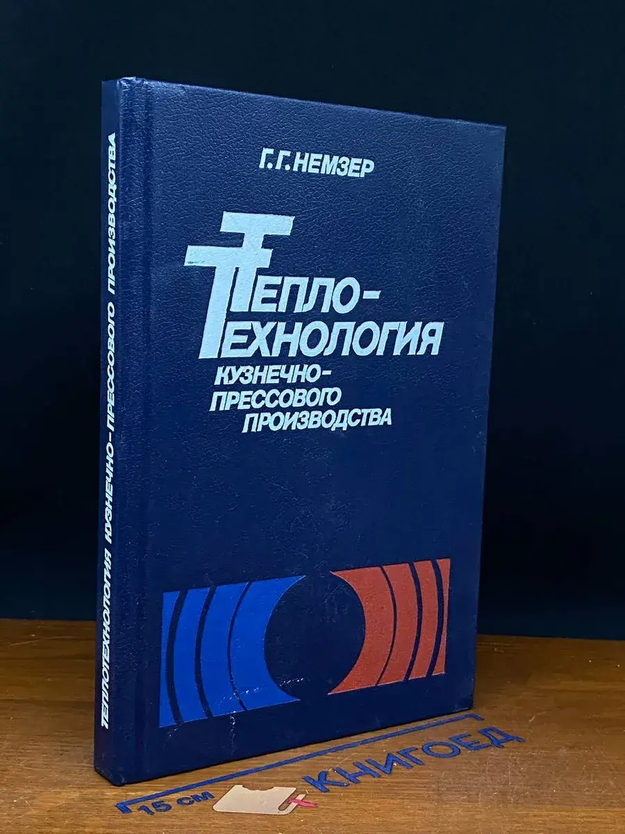 Теплотехнология кузнечно-прессового производства