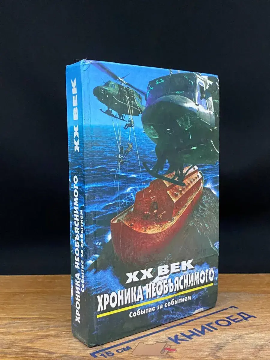 XX век. Хроника необъяснимого. Событие за событием