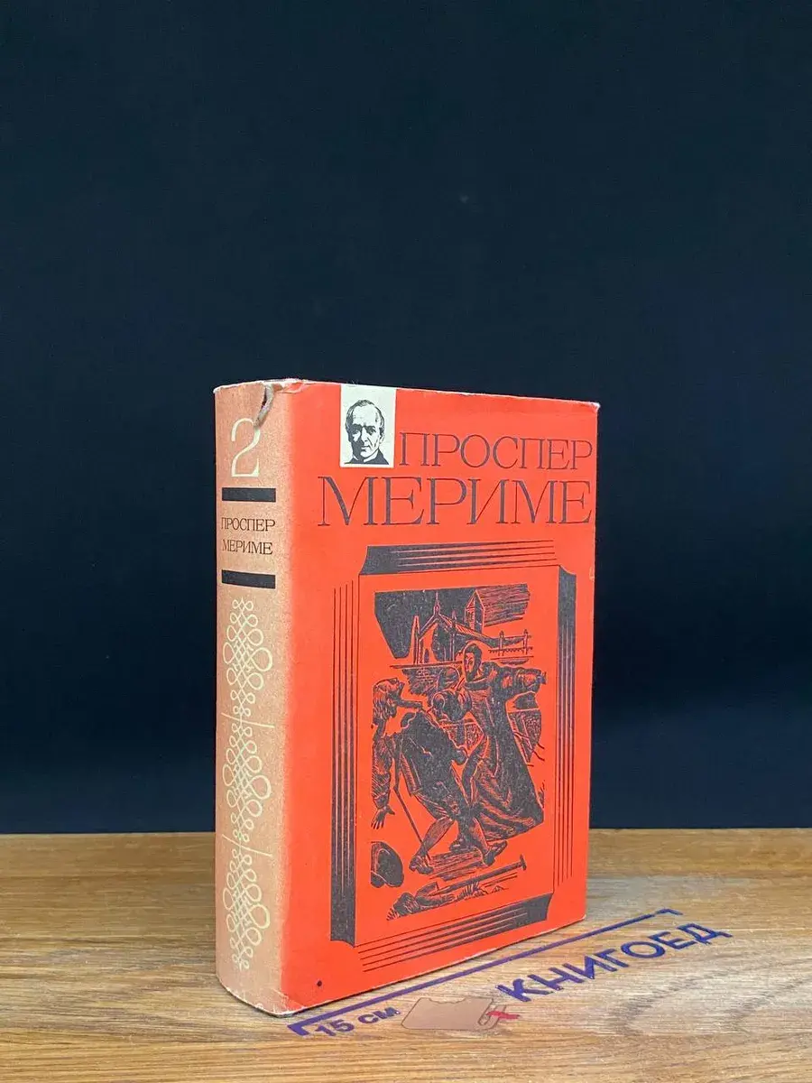 Проспер Мериме. Собрание сочинений в 3 томах. Том 2