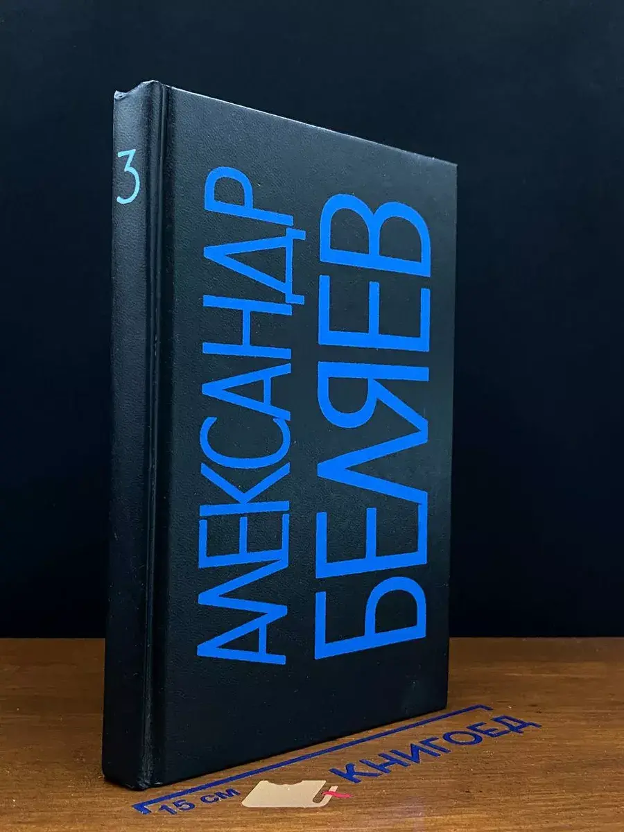 Александр Беляев. Собрание сочинений в 9 томах. Том 3