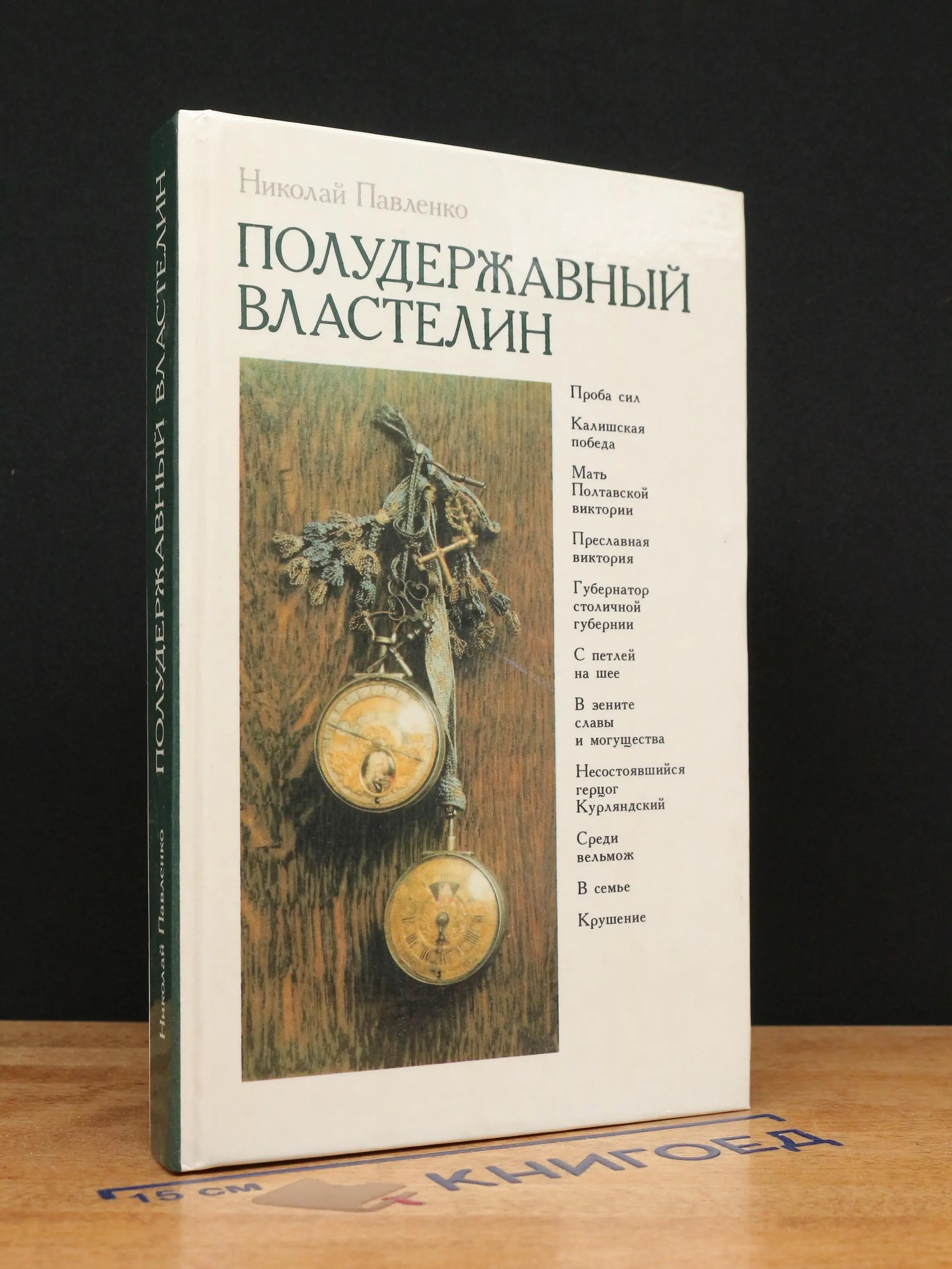 Полудержавный властелин