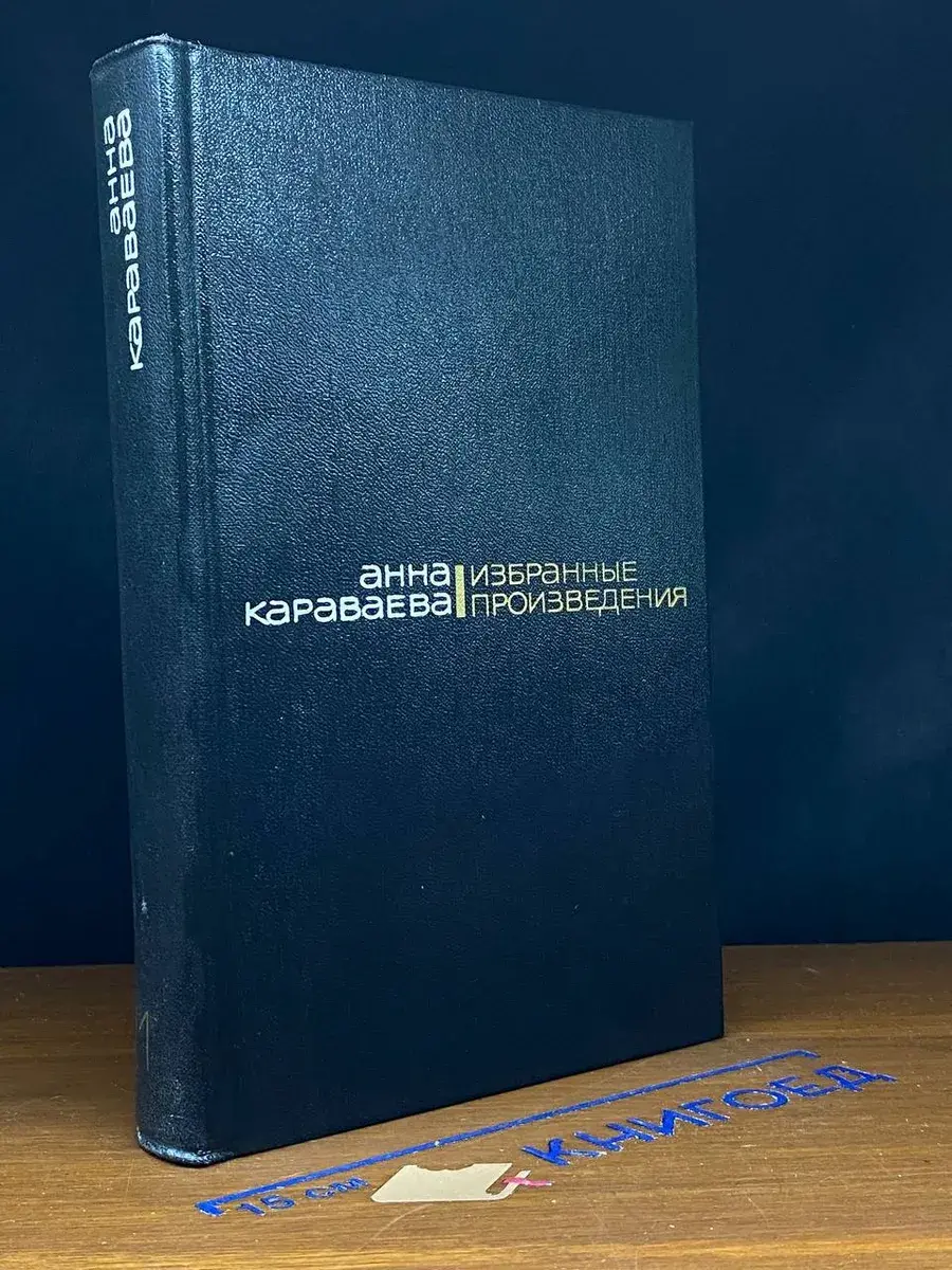 Караваева. Избранные произведения в 2 томах. Том 1