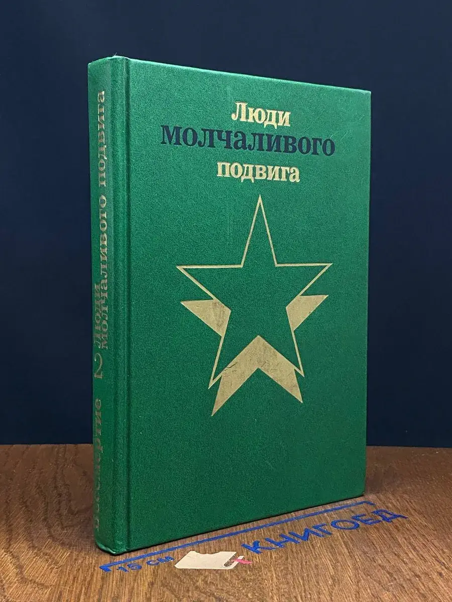 Бессмертие. Очерки о разведчиках. Книга 2