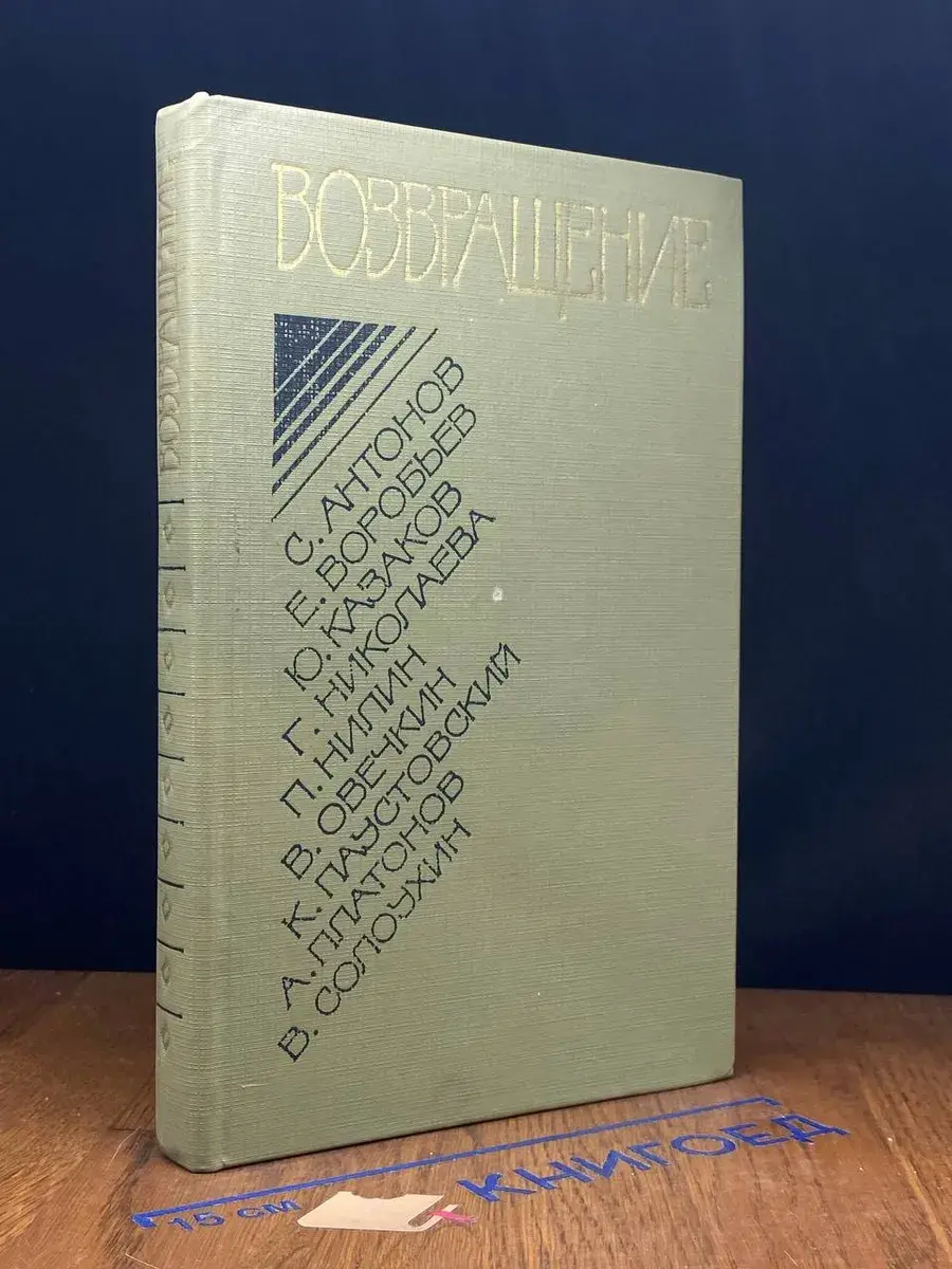 Возвращение. Проза конца 40-х - начала 50-х годов