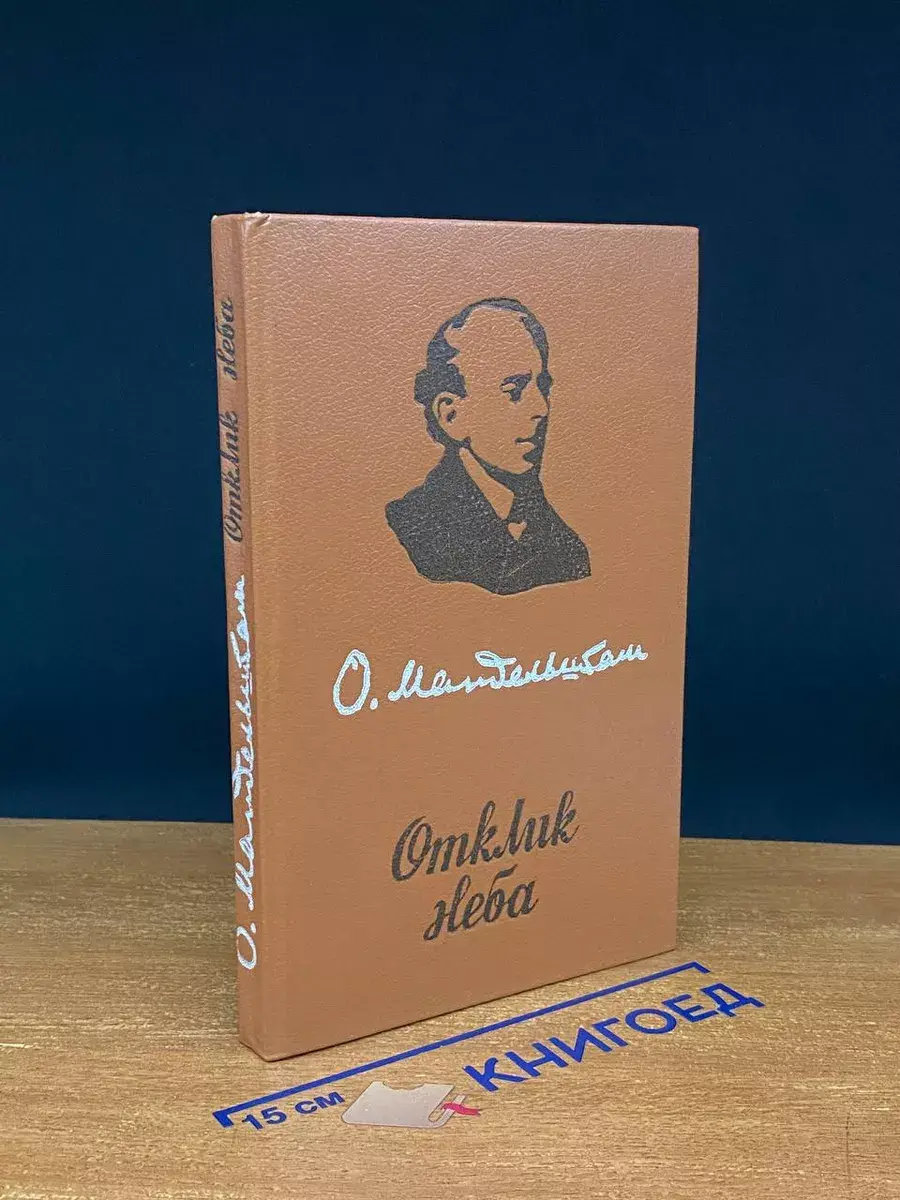 Отклик неба
