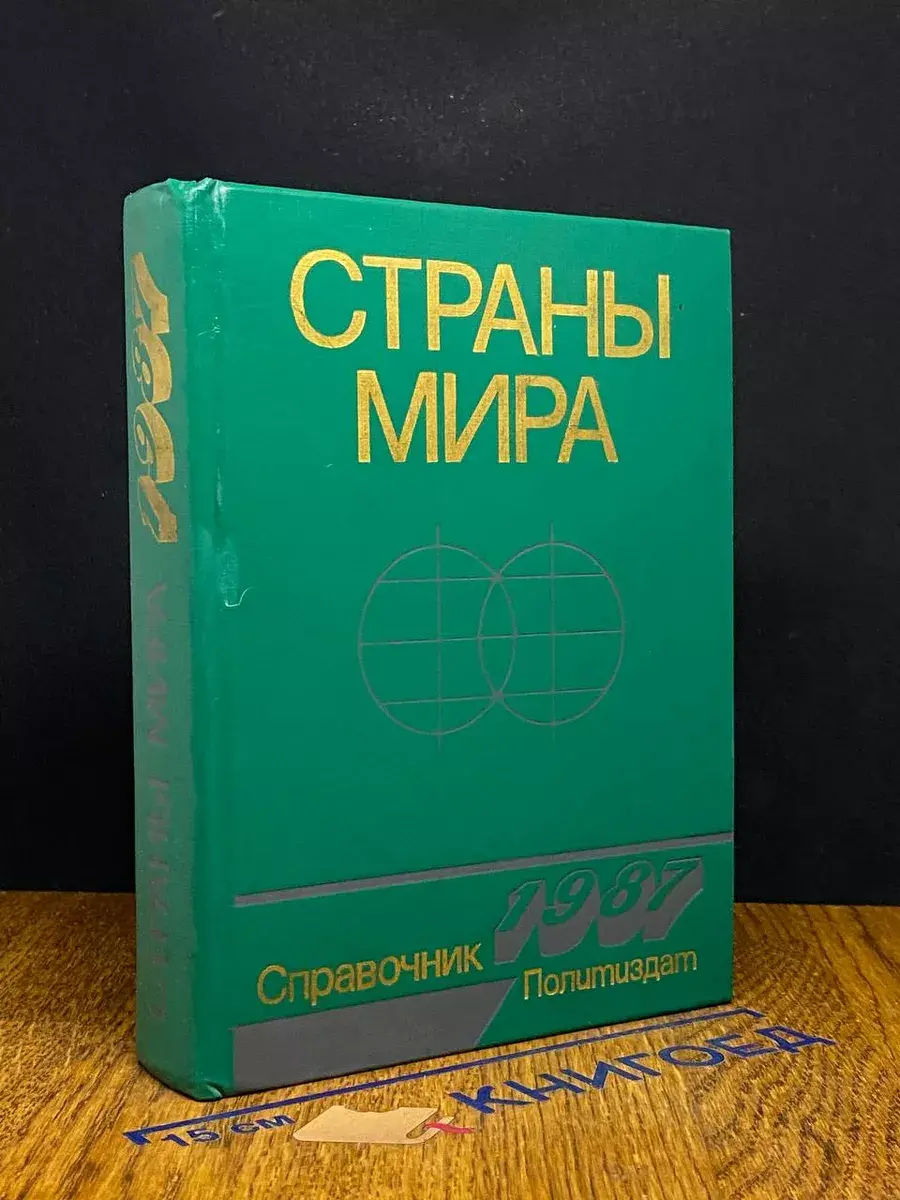 Страны мира. Краткий политико-экономический справочник