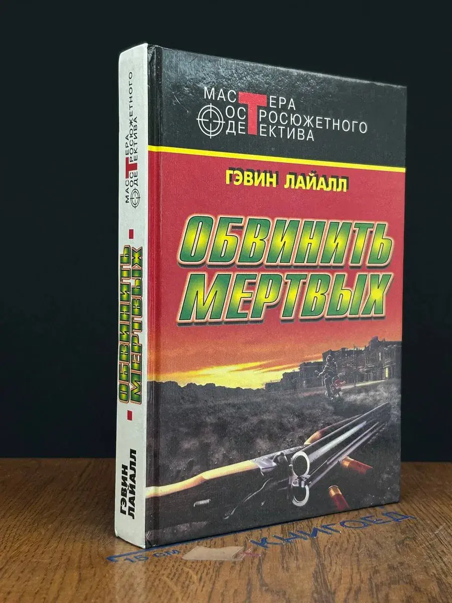 Обвинить мертвых