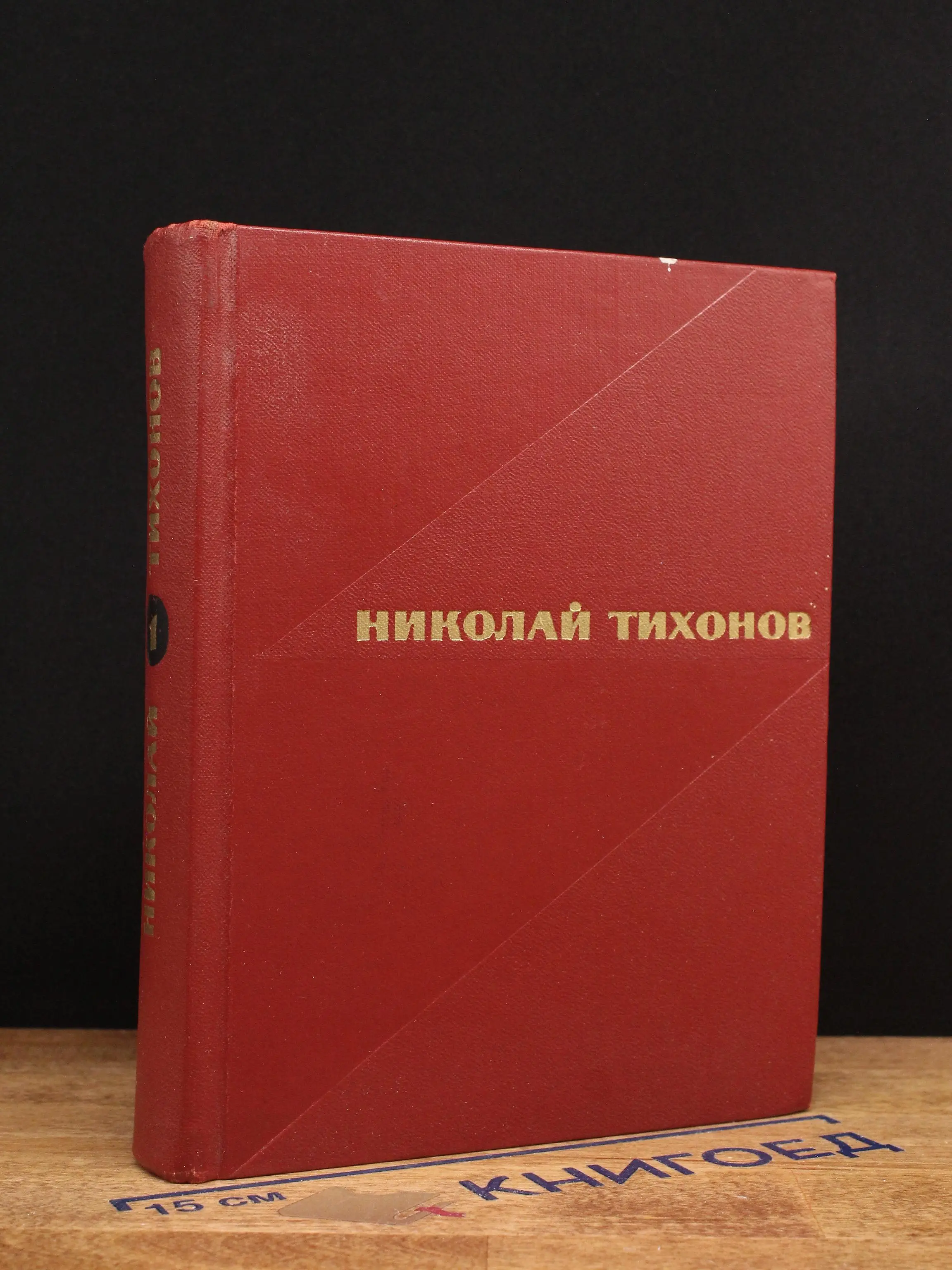 Николай Тихонов. Избранные произведения в 2 томах. Том 1