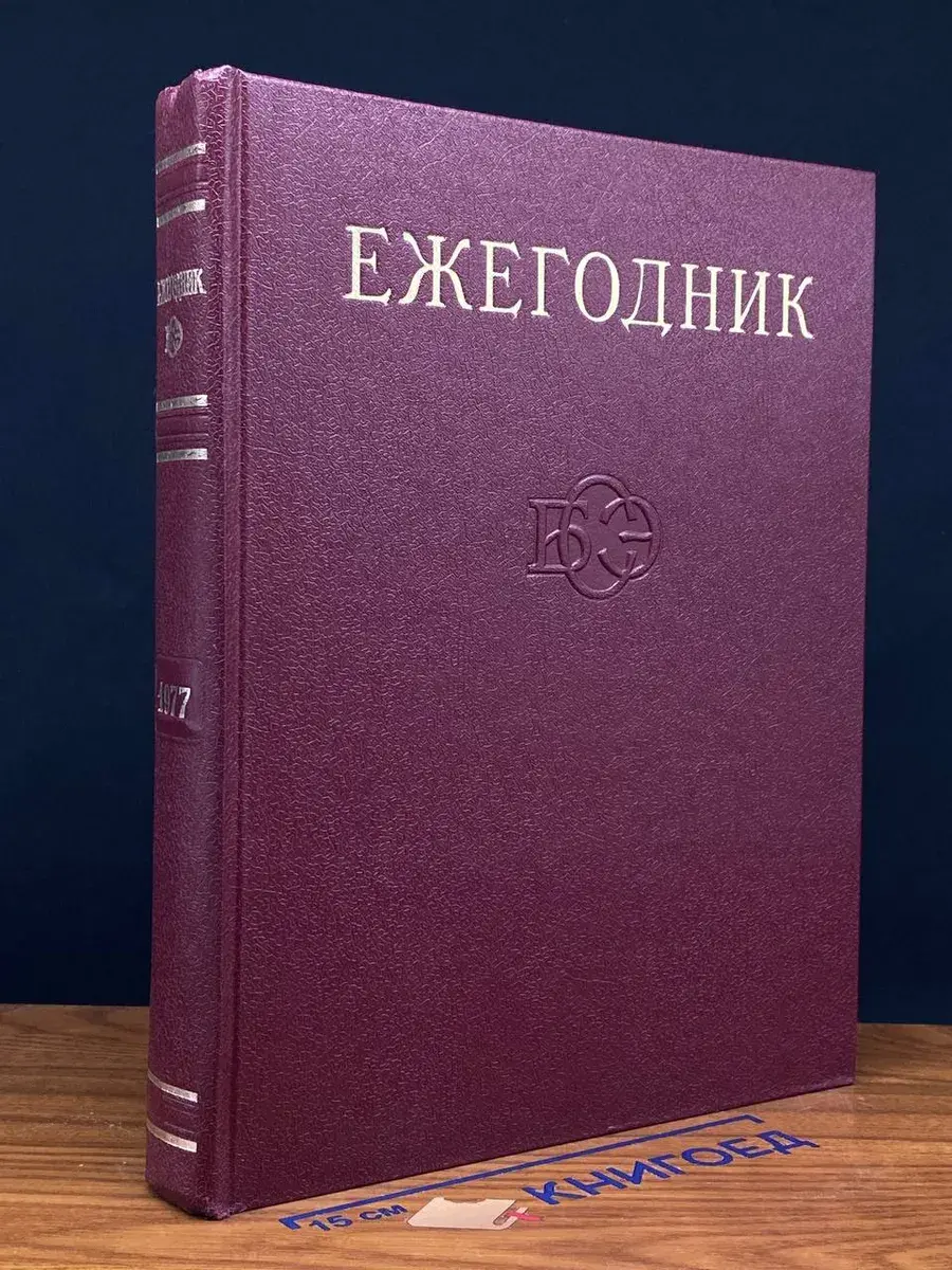 Ежегодник Большой Советской Энциклопедии. Выпуск 21