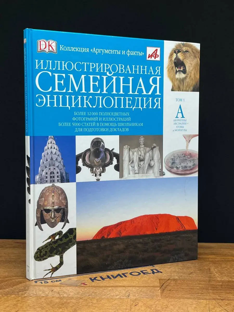 Иллюстрированная семейная энциклопедия. Том 1