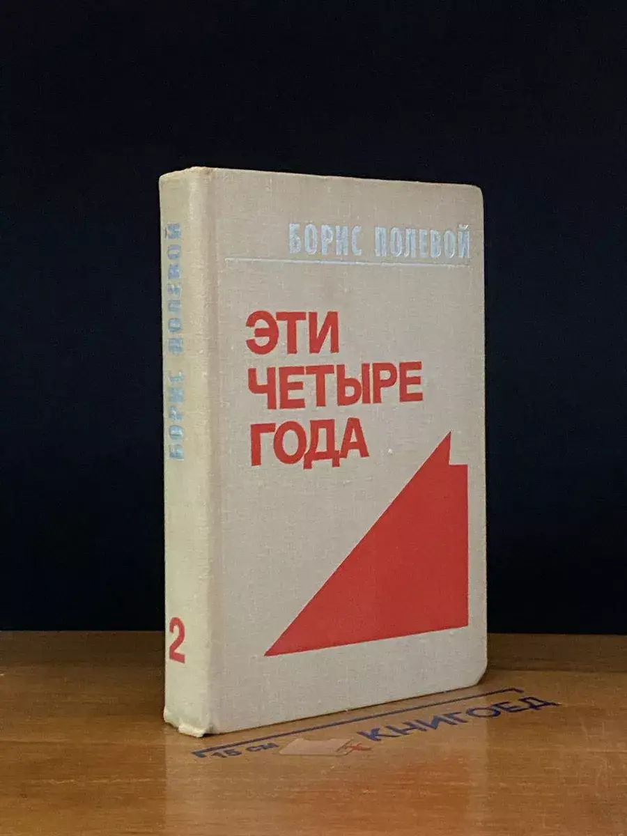 Эти четыре года. Книга 2