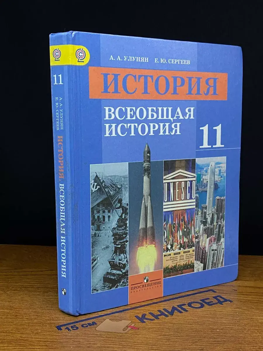 История. Всеобщая история. 11 класс