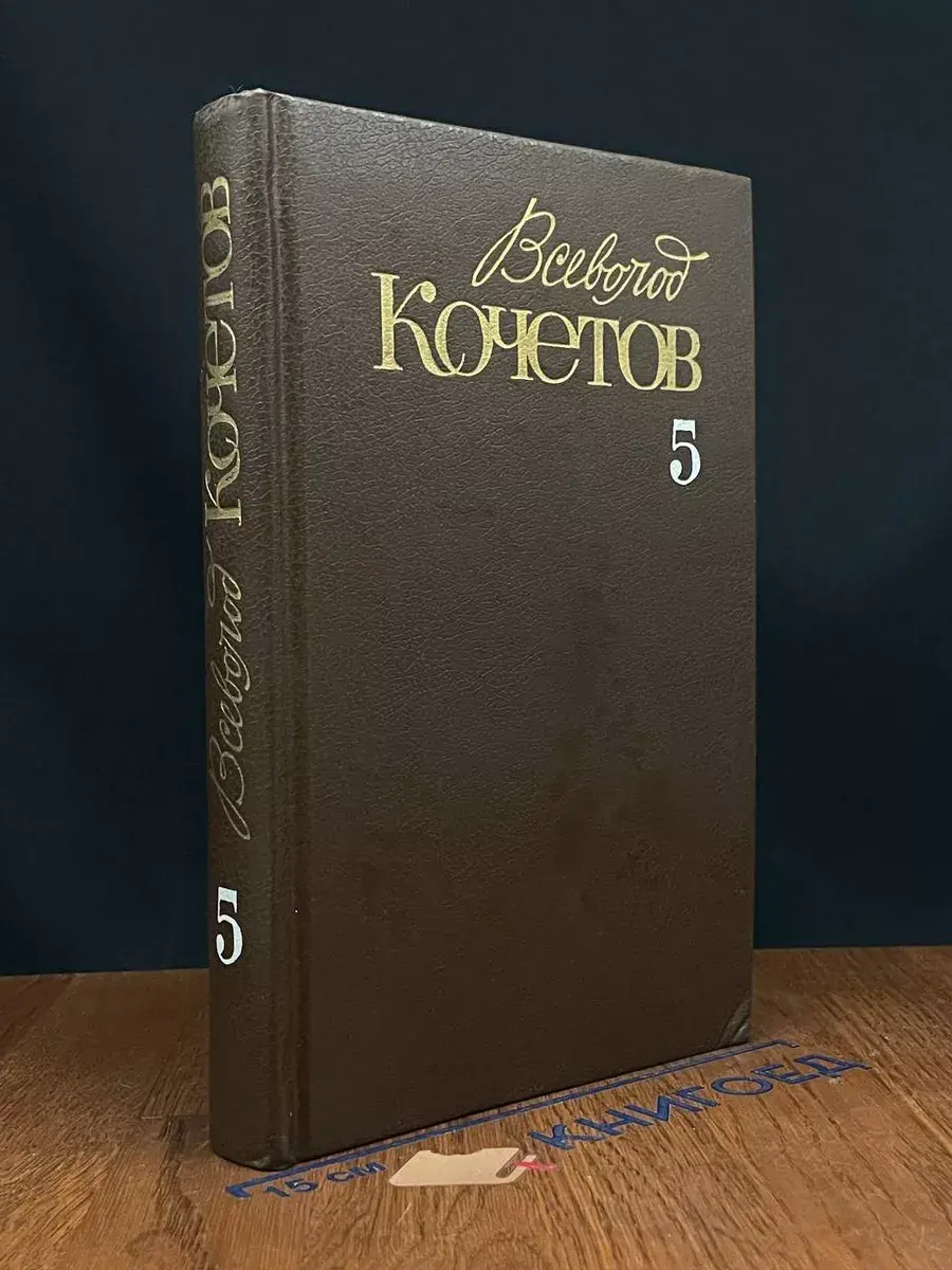 В.Кочетов. Собрание сочинений в 6 томах. Том 5