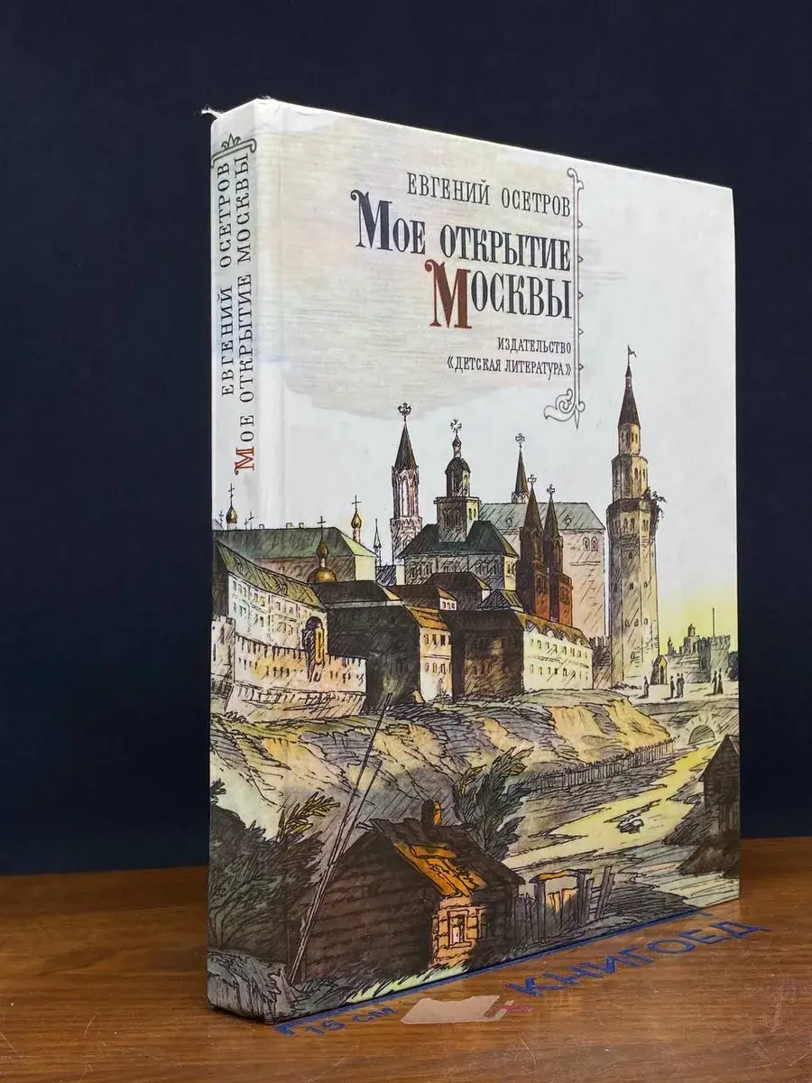 Мое открытие Москвы