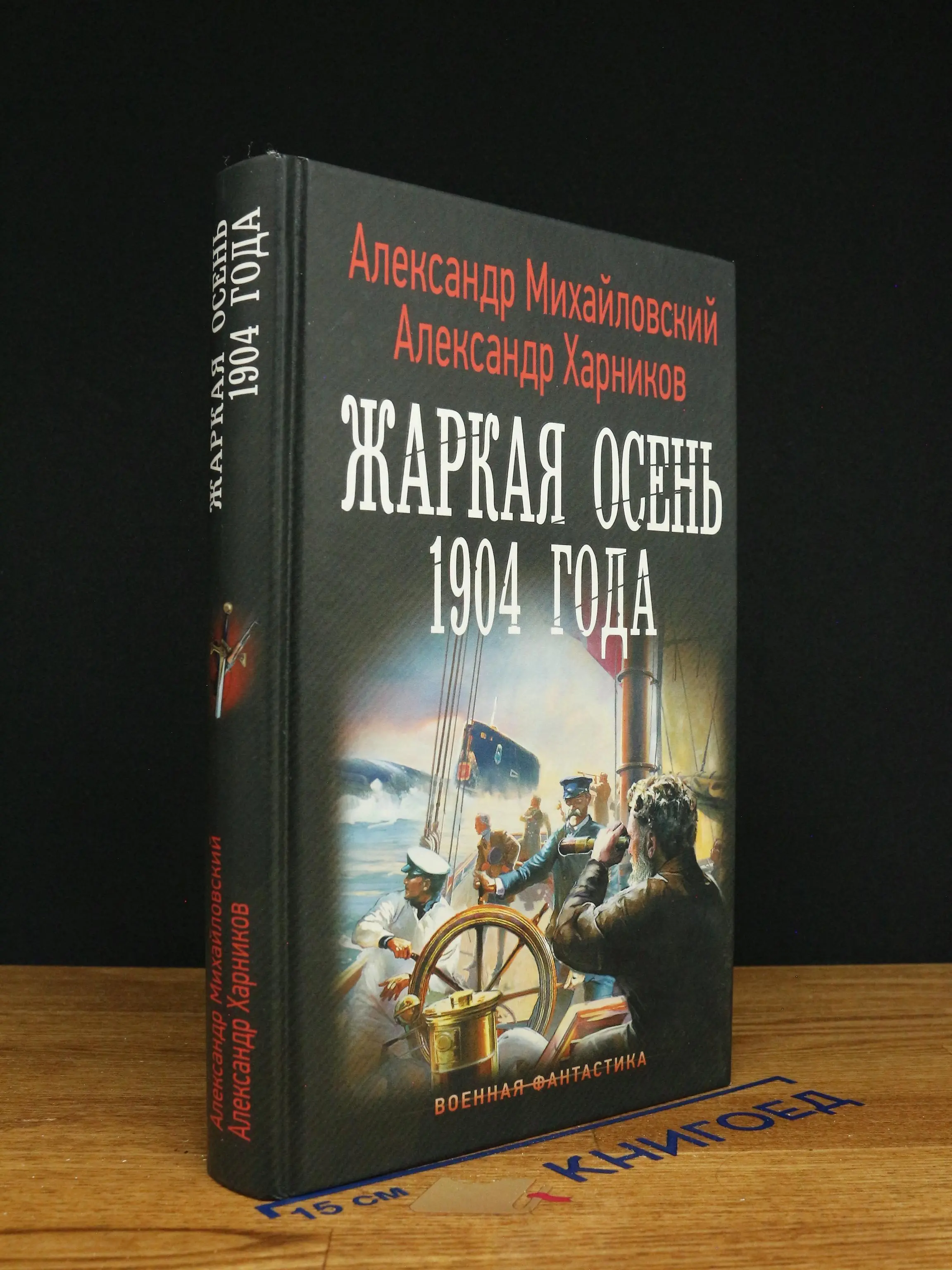 Варяг. Жаркая осень 1904 года