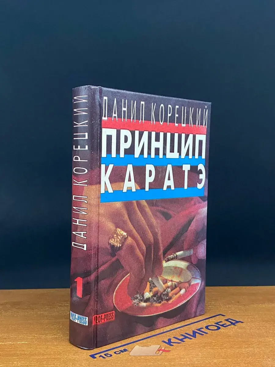 Принцип каратэ. Том 1