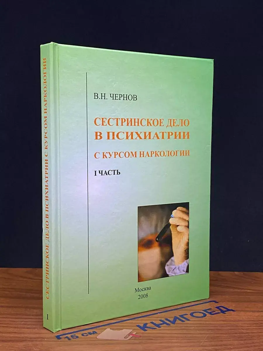 Сестринское дело в психиатрии с курсом нарк. Часть 1
