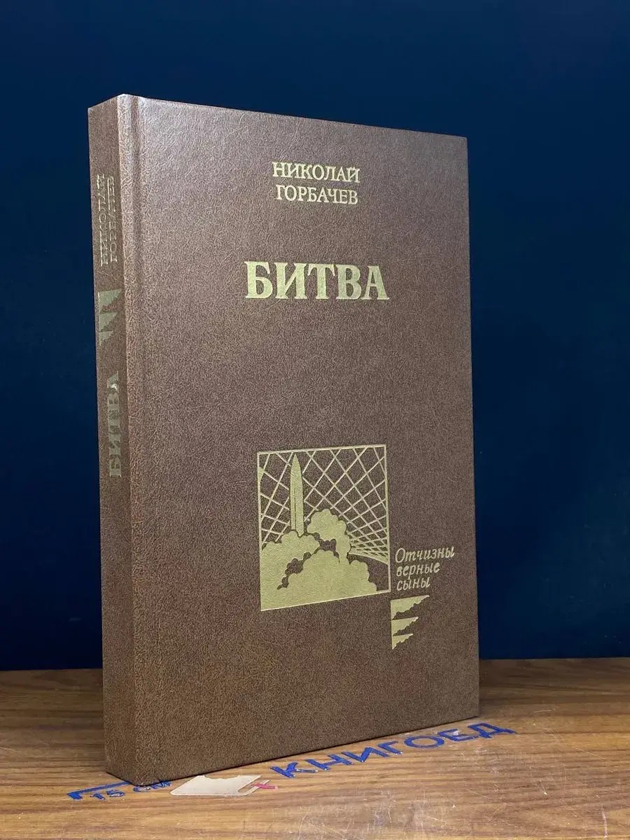 Битва