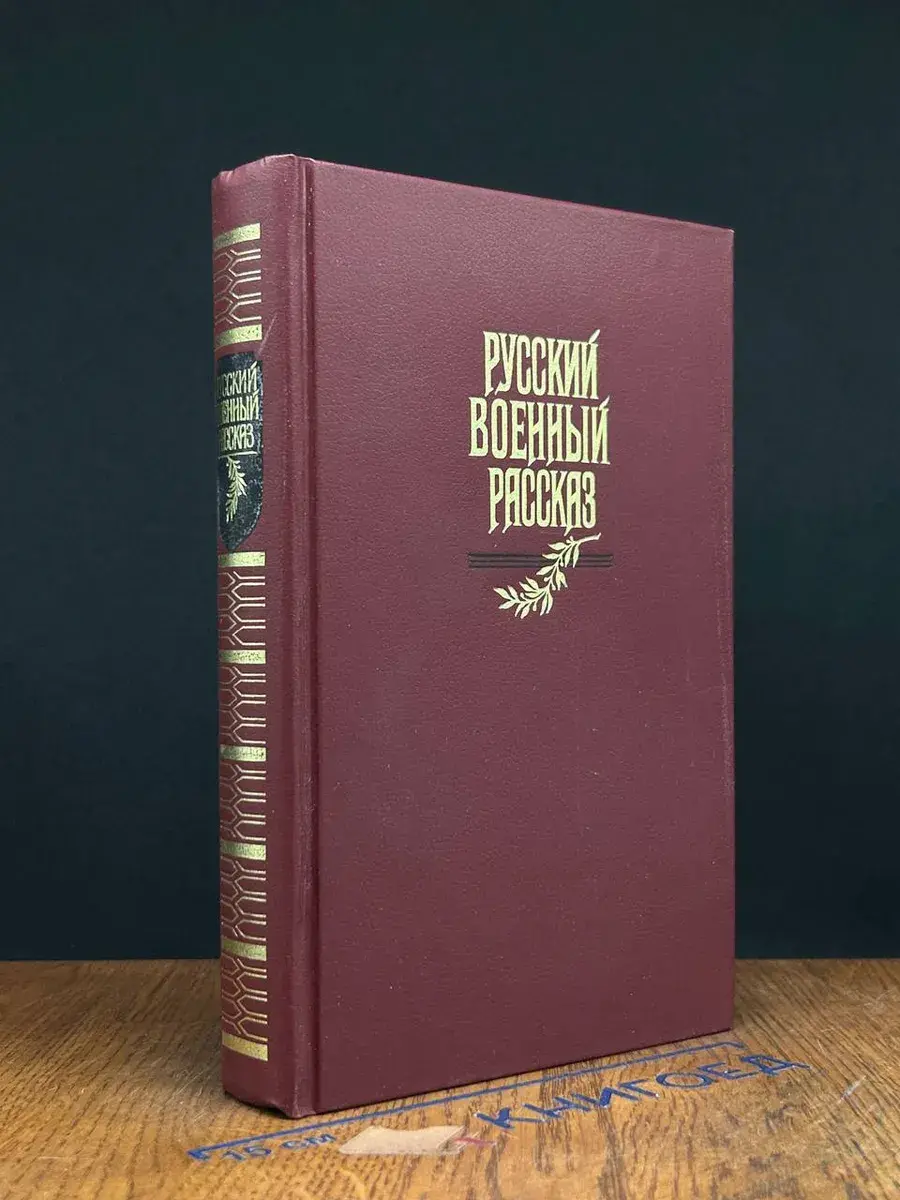 Русский военный рассказ XIX - начала XX века