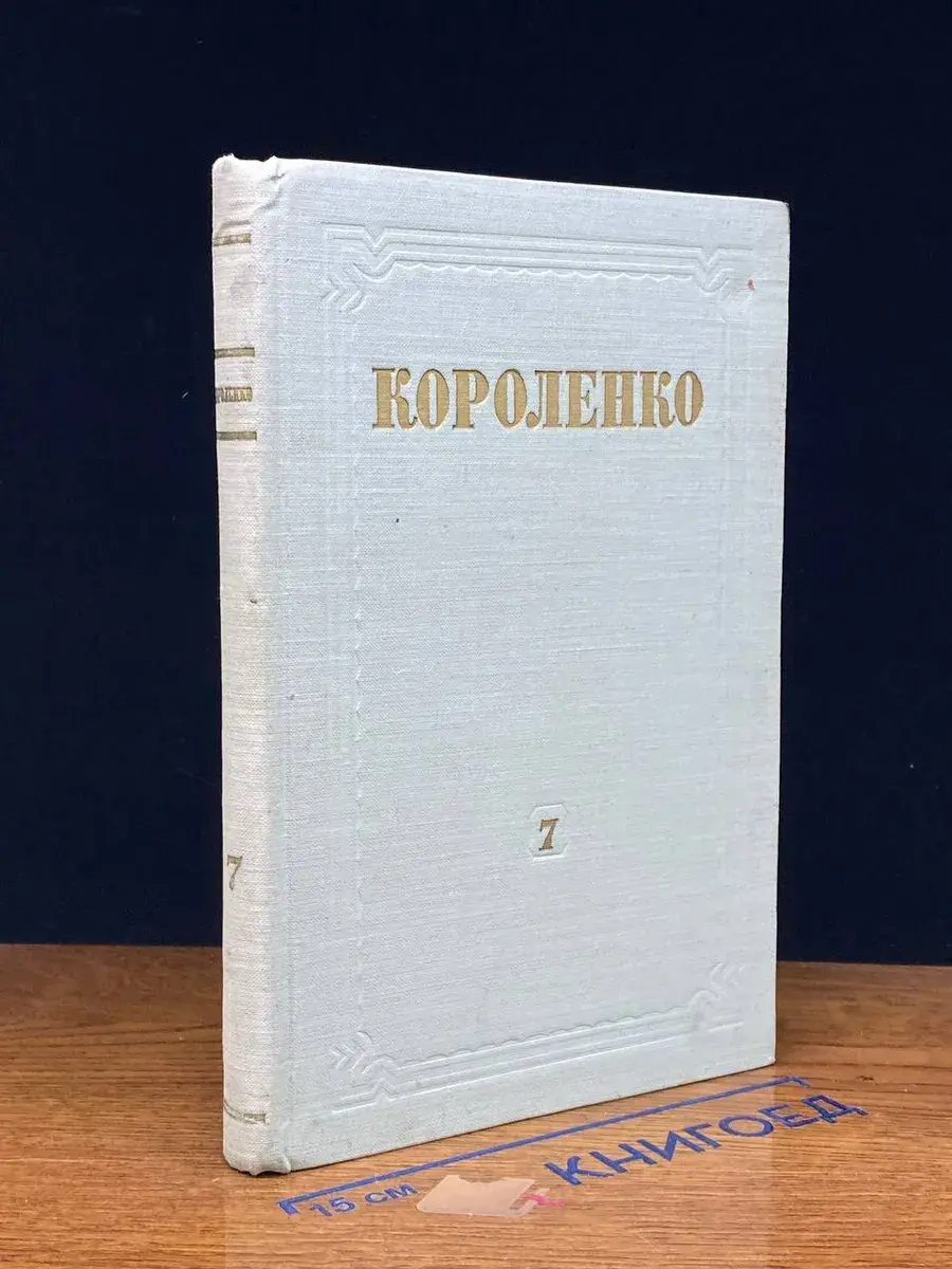 В. Г. Короленко. Собрание сочинений. Том 7