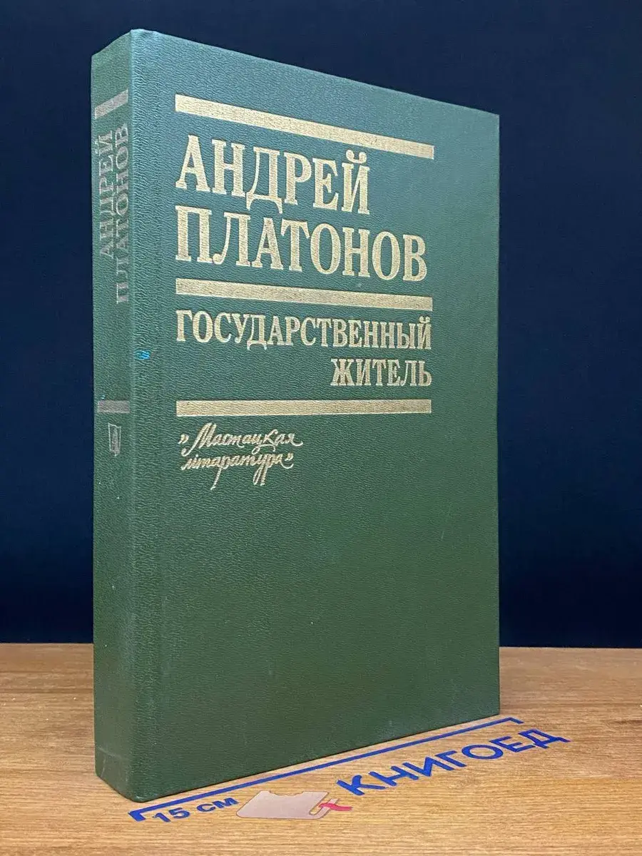Государственный житель