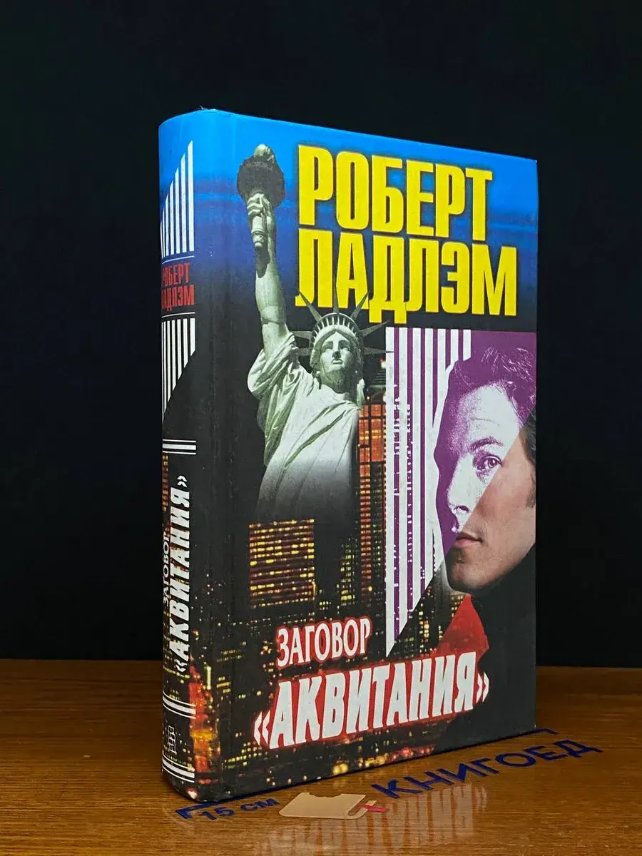 Заговор Аквитания