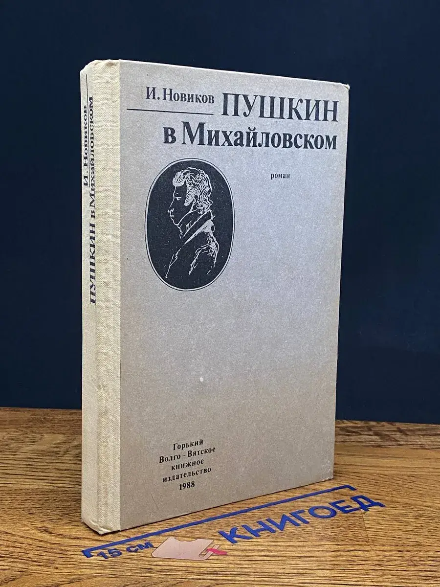 Пушкин в Михайловском