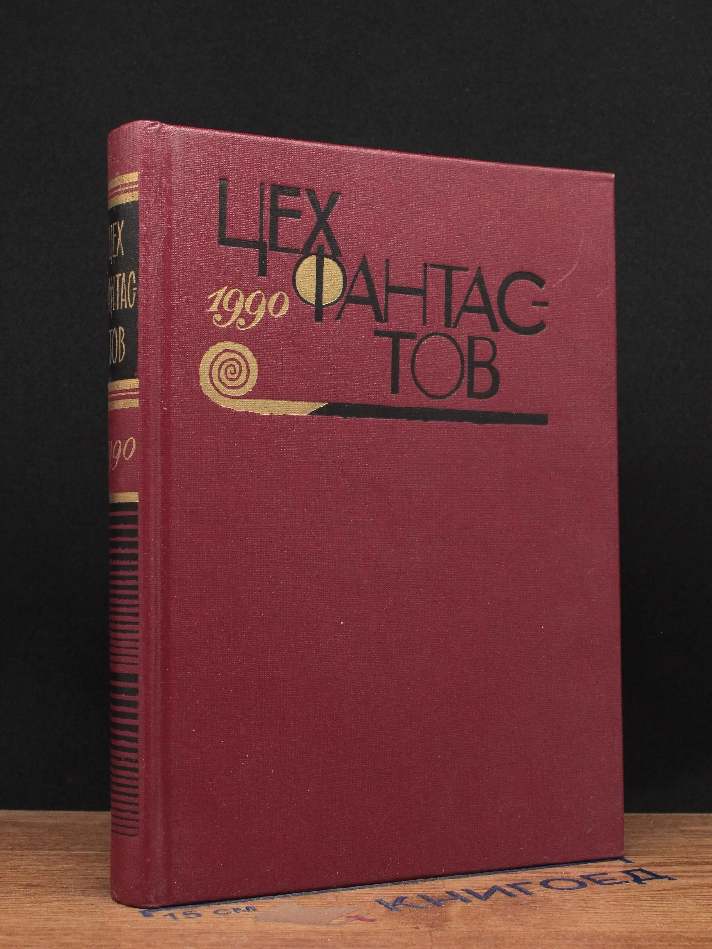 Цех фантастов, 1990