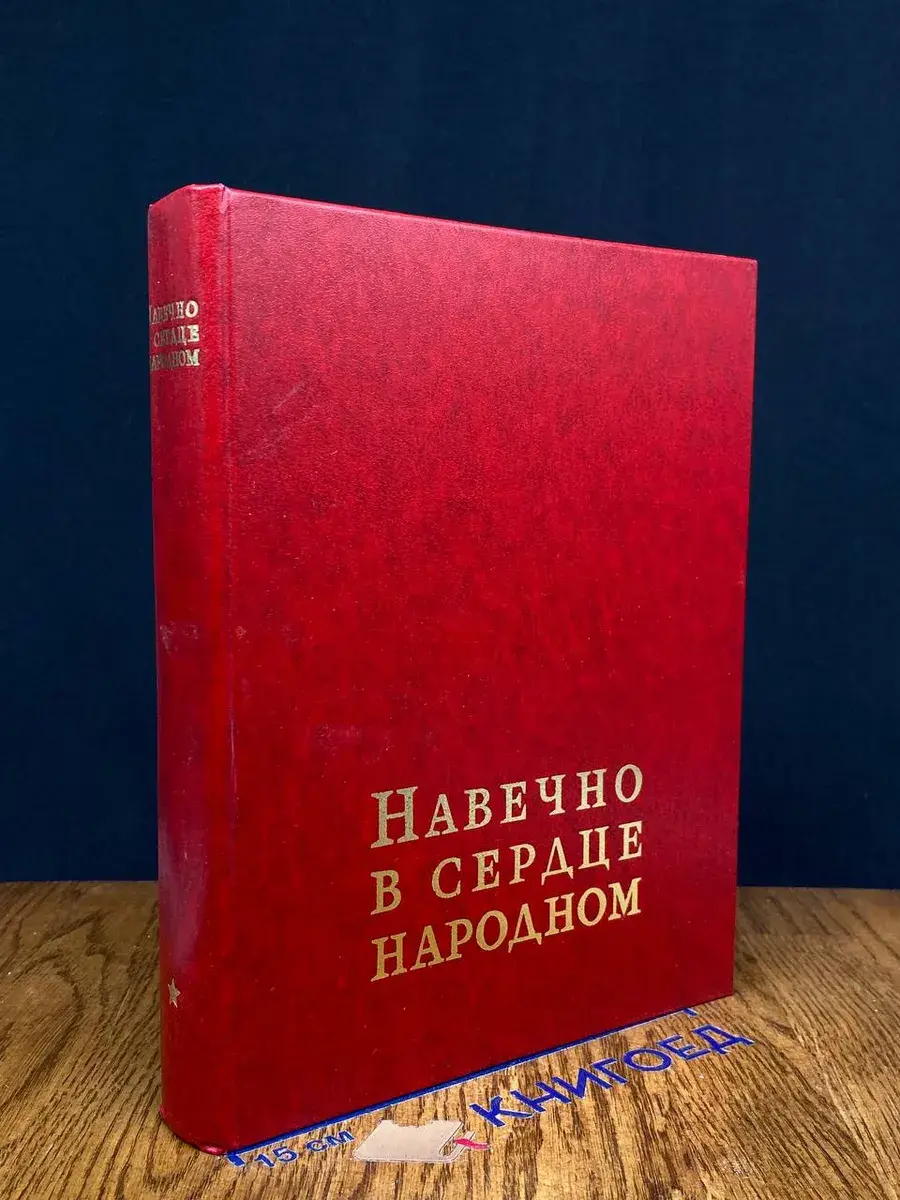 Навечно в сердце народном