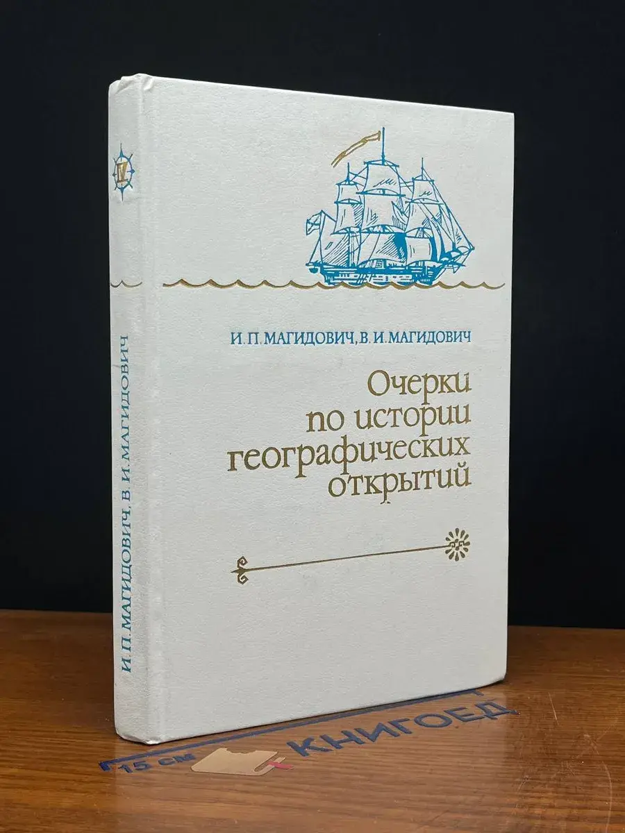 Очерки по истории географических открытий. В 5 томах. Том 4