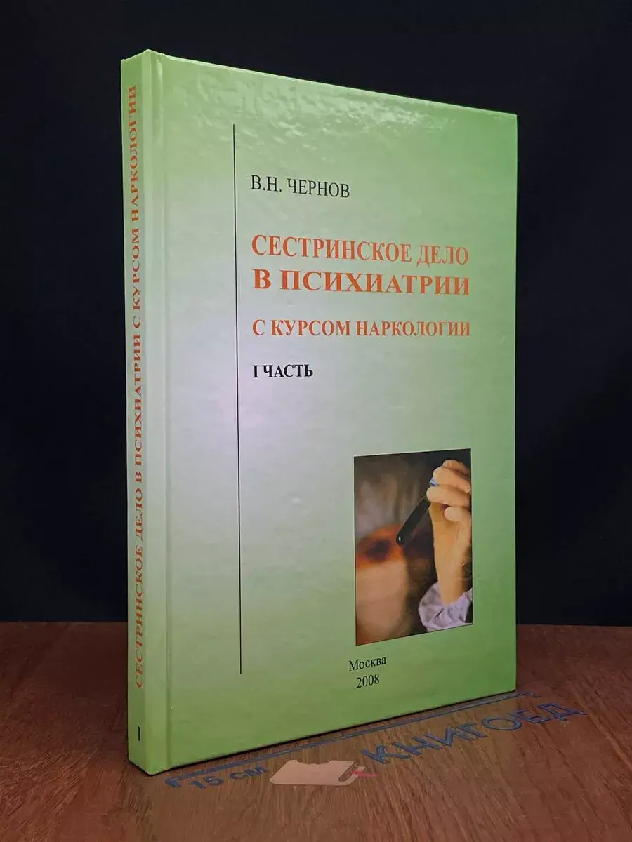 Сестринский дело в психиатрии с курсом наркологии. Часть 1
